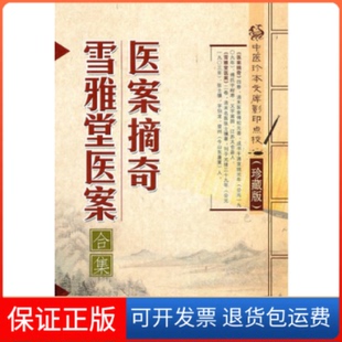 【保正版】医案摘奇·雪雅堂医案(清 傅松元. (清 张士骧.山西科学技术出版社9787537737845