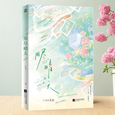 用尽晴天作者礼也再写校园童话