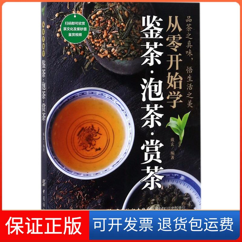 【保正版】从零开始学鉴茶·泡茶·赏茶戴玄 编著 著作中国纺织出版社9787518049752