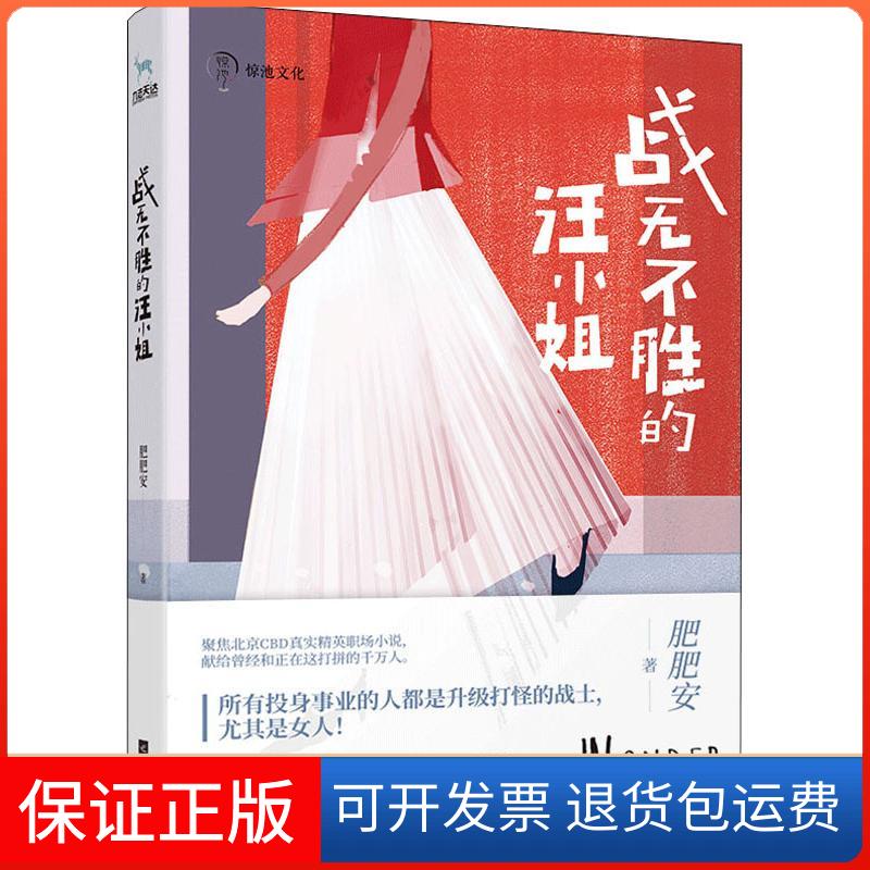 【正版】战无不胜的汪小姐肥肥安江苏凤凰文艺出版社有限公司9787559427991