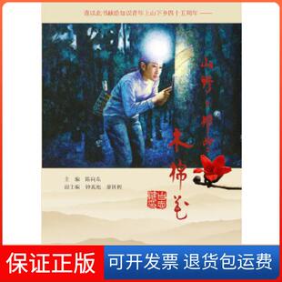 【保正版】山野上那些木棉花陈向东主编钟真池廖国树副主编花城出版社9787536069695