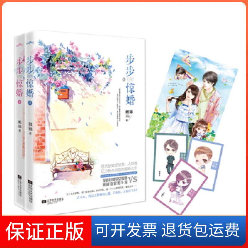 【保正版】步步惊婚姒锦 著江苏文艺出版社9787539964102