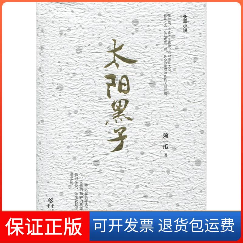 【保正版】太阳黑子须一瓜重庆出版社9787229105433