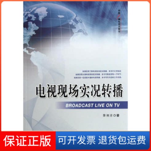 【保正版】电视现场实况转播黎炯宗中国广播电视出版社9787504365705