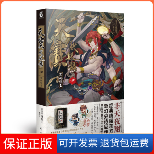 【保正版】天宝伏妖录 4非天夜翔 著武汉出版社9787554307267