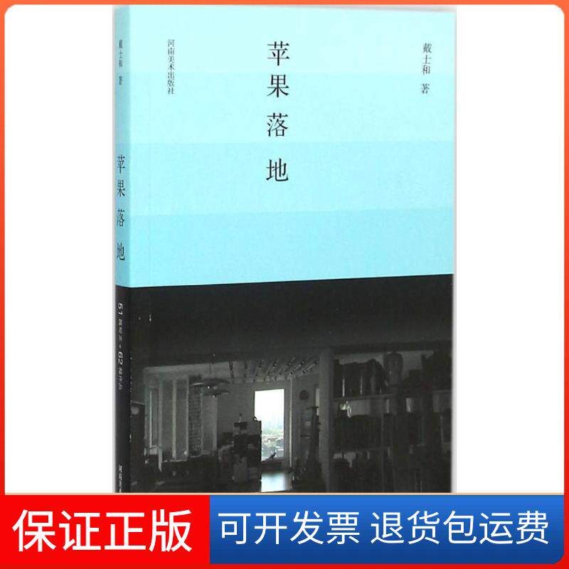 【保正版】苹果落地戴士和 著 著河南美术出版社9787540132729