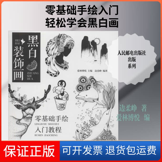 【保正版】黑白装饰画 零基础手绘入门教程边柔峥 著 爱林博悦 编人民邮电出版社9787115498373