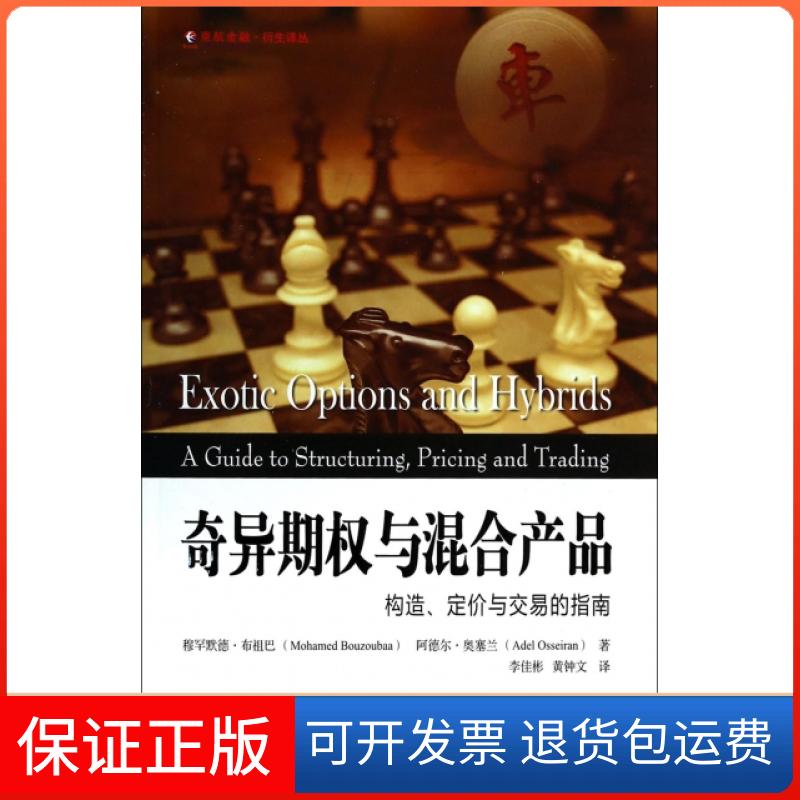 【保正版】奇异期权与混合产品构造定价与交易的指南穆罕默德布祖巴MohamedBouzoubaa阿德尔奥塞兰AdelOsseiran李佳彬黄钟文上海财