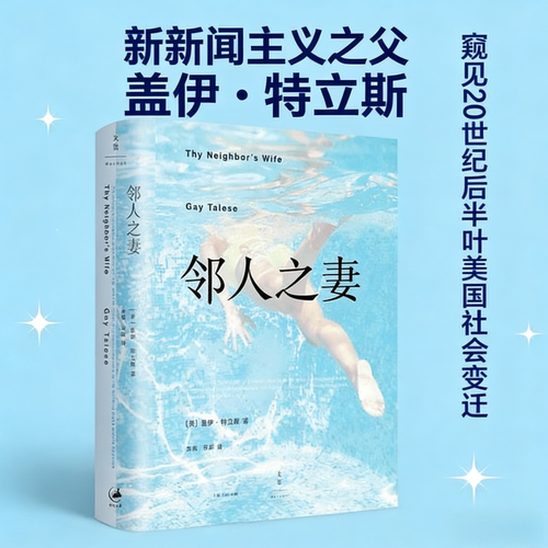 邻人之妻盖伊特立斯著