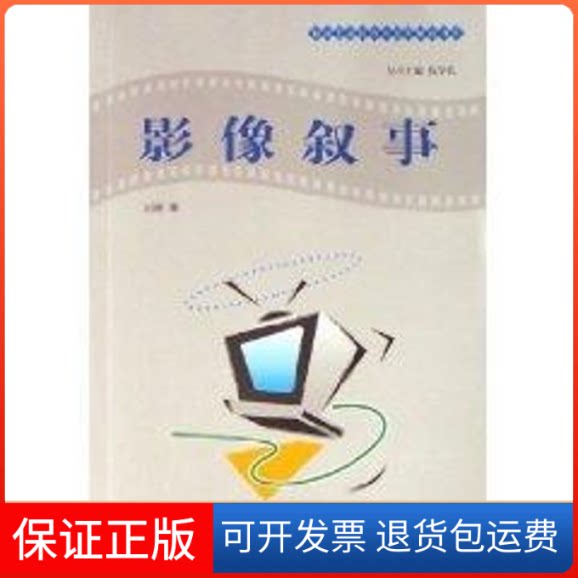 【保正版】影像叙事刘婷中国传媒大学出版社9787810858007