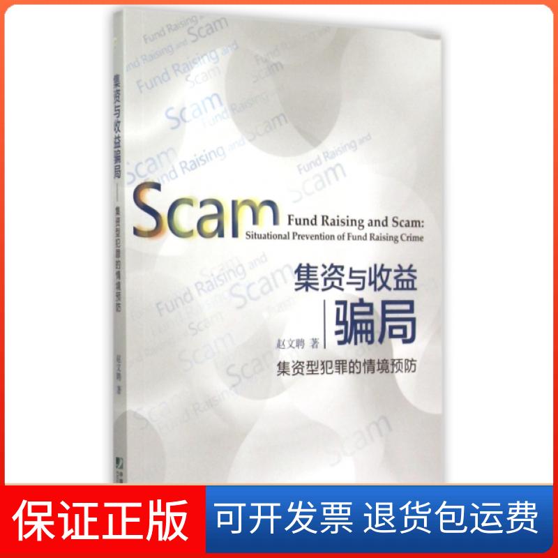 【保正版】集资与收益骗局集资型犯罪的情境预防赵文聘张瑶校中国市场出版社