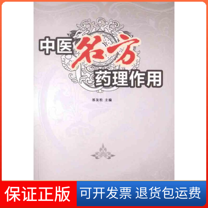 【保正版】中医名方药理作用祁友松中国医出版社