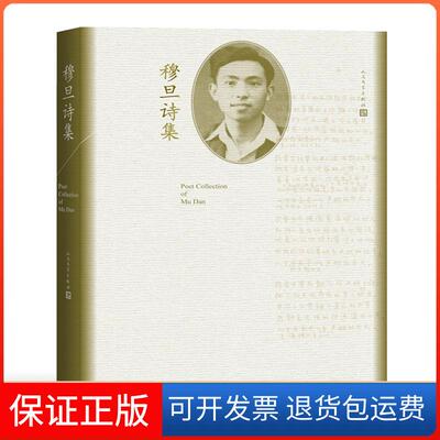 【保正版】穆旦诗集穆旦人民文学出版社9787020144044