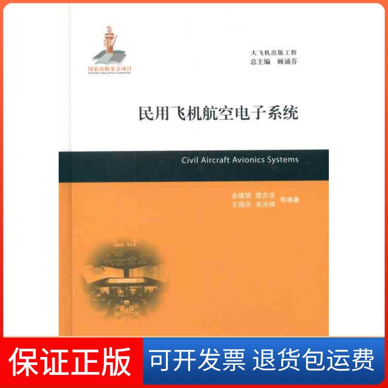 【保正版】民用飞机航空电子系统金德琨 等 著上海交通大学出版社9787313080745
