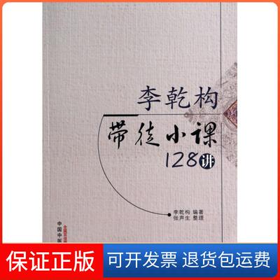 【保正版】李乾构带徒小课128讲李乾构张声生整理中国医出版社