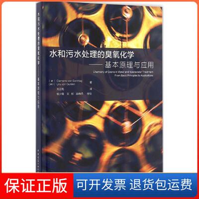 【保正版】水和污水处理的臭氧化学：基本原理与应用Clemens中国建筑工业出版社9787112192991