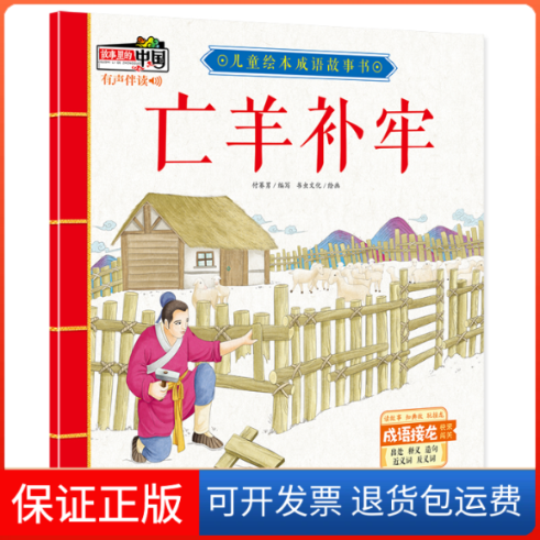 【保正版】亡羊补牢儿童绘本成语故事书付赛男北方妇女儿童出版社
