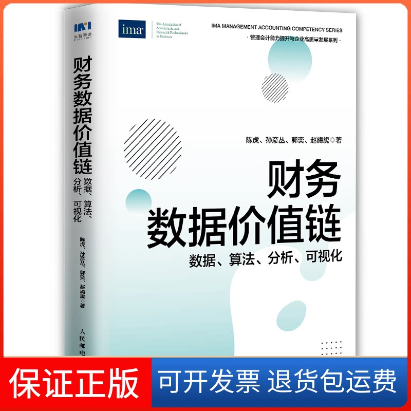 【保正版】财务数据价值链:数据、算法、分析、可视化陈虎 等 著人民邮电出版社9787115590084
