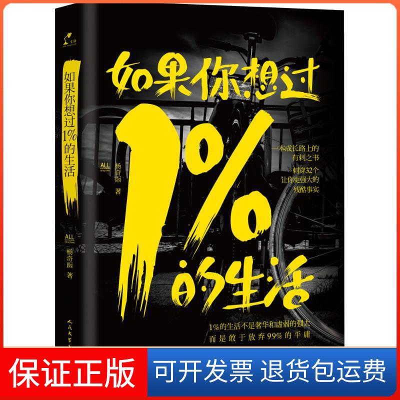 【保正版】如果你想过1%的生活杨奇函 著 著作人民文学出版社9787020108008