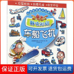【保正版】百变马丁静电贴纸(车船飞机)/红袋鼠潜能开发游戏《嘟嘟熊画报》图书编写组 编;心传奇 绘 著作中国少年儿童出版社