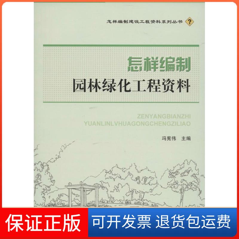 【保正版】怎样编制园林绿化工程资料无 著作 冯宪伟 主编中国建材工业出版社9787516008508