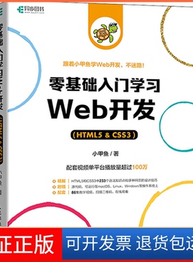 【保正版】零基础入门Web开发(HTML5&CSS3)小甲鱼人民邮电出版社9787115580931