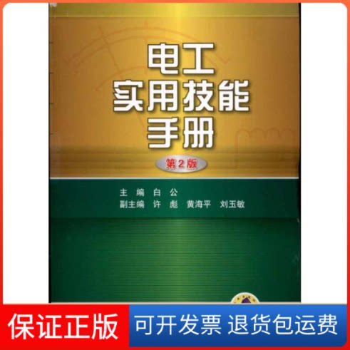 【保正版】电工实用技能手册(第2版)白公 主编机械工业出版社9787111329800