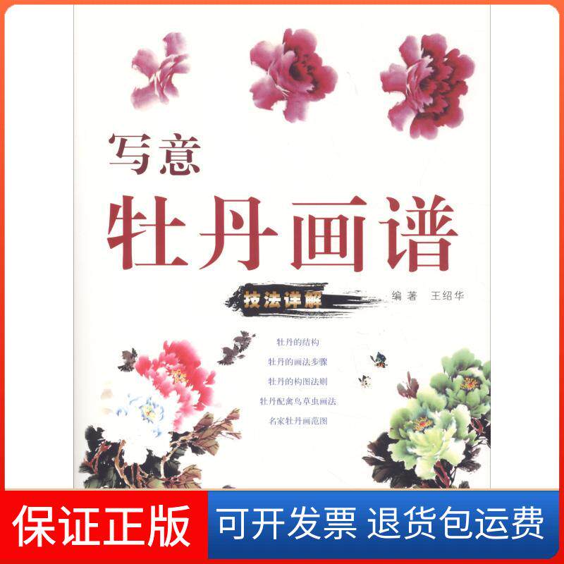 【保正版】写意牡丹画谱王绍华上海人民美术出版社9787558608889