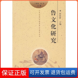 鲁文化研究刘宗贤齐鲁书社9787533317379 保正版