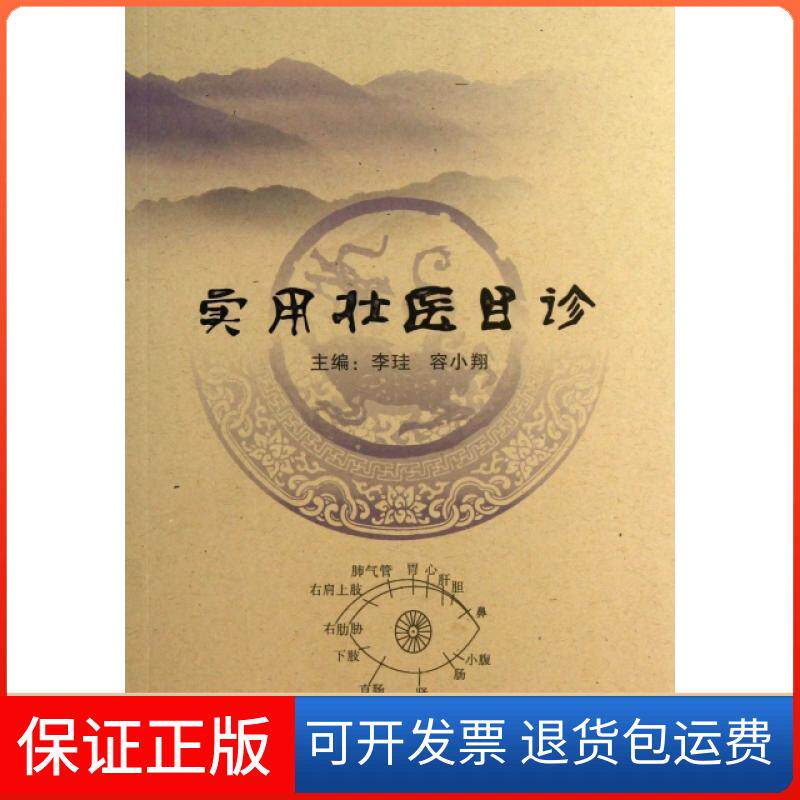 【保正版】实用壮医目诊李珪//容小翔广西民族9787536365551