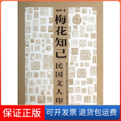 【保正版】梅花知己民国文人印章/民国文人系列/管继平管继平 著作上海辞书出版社9787532642267