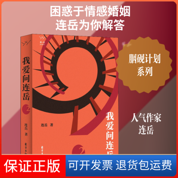 【保正版】我爱问连岳 2连岳 著东方出版中心9787547315644