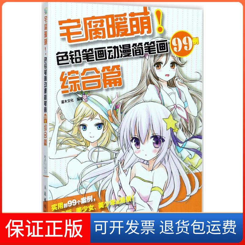 【保正版】宅腐暖萌!色铅笔画动漫简笔画99例灌木文化 编著人民邮电出版社9787115467072