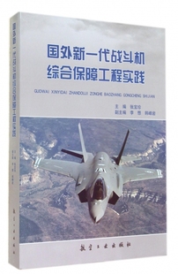 正版 国外新一代战斗机综合保障工程实践张宝珍航空工业 包邮