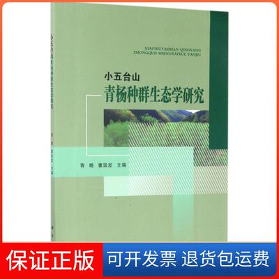【正版新书】小五台山青杨生态环境研究胥晓董廷发科学出版社