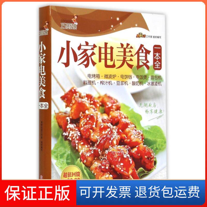 【保正版】巧厨娘小家电美食一本全美食生活工作室青岛9787555218210