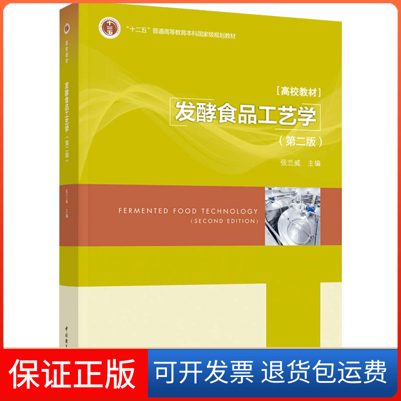 【保正版】发酵食品工艺学(第2版)张兰威 编中国轻工业出版社9787518438136