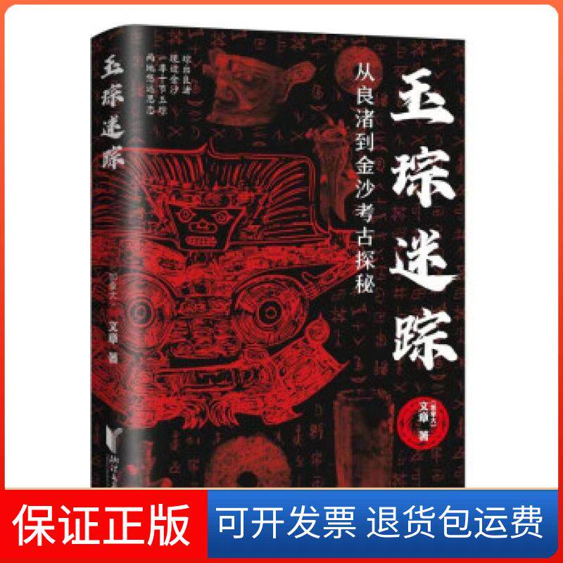 【保正版】玉琮迷踪(从良渚到金沙考古探秘)[加拿大]文章 著浙江文艺出版社9787533964856