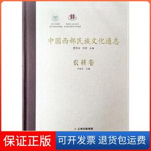 【保正版】中国西部民族文化通志(农耕卷)(精)尹绍亭云南人民出版社9787222179615
