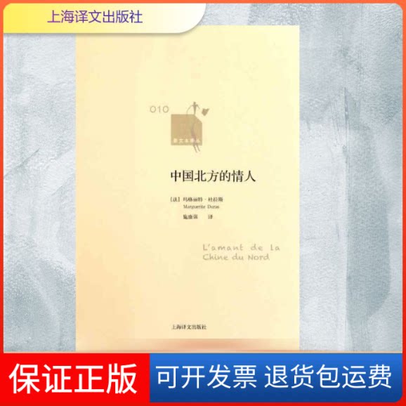 【保正版】中国北方的情人(法)杜拉斯 著 施康强 译上海译文出版社9787532753918