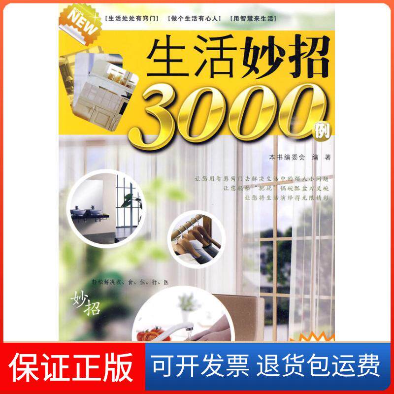 【保正版】生活妙招3000例本书编委会 著作湖南科学技术出版社9787535759924