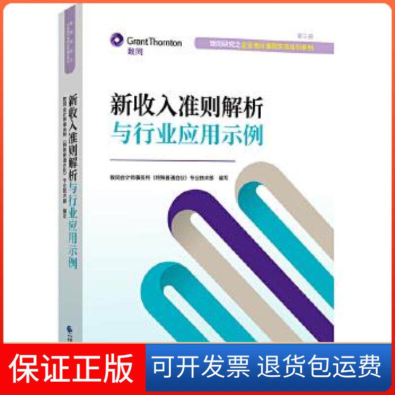 【保正版】新收入准则解析与行业应用示例致同会计师事务所(特殊普通合伙)专业技术部 编中国财政经济出版社9787522302508