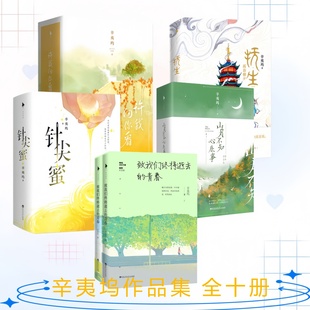 辛夷坞作品集全十册】致我们终将逝去的青春+针尖蜜+山月不知心底事+许我向你看+抚生孤暮朝夕 青春校园小说