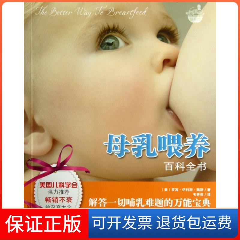 【保正版】母乳喂养百科全书(美)罗宾·伊利斯·魏斯|译者:韦秀英青岛出版社9787543691131