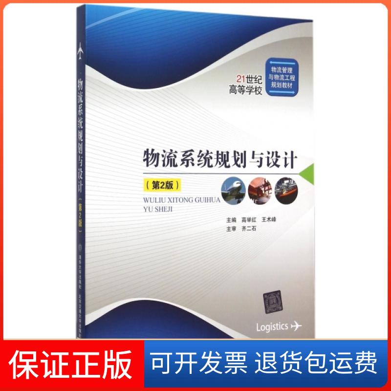 【正版】物流系统规划与设计(第2版21世纪高等学校物流管理与物流工程规划教材)高举红//王术峰北京交通大学9787512122949