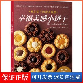 【保正版】幸福美感小饼干(日)熊谷裕子 著;龚亭芬 译光明日报出版社9787519408640