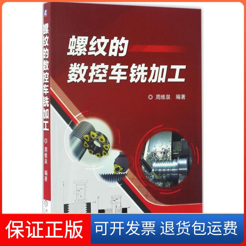 【保正版】螺纹的数控车铣加工周维泉 编著机械工业出版社9787111561828