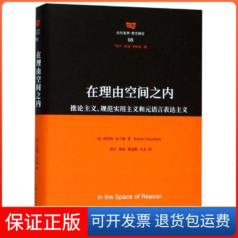 【保正版】在理由空间之内[美]罗伯特·布兰顿 著 孙宁等 译 著 孙宁//周靖//黄远帆//文杰 译上海人民出版社9787208158337