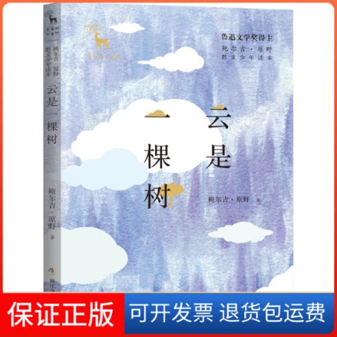 【保正版】云是一棵树:鲍尔吉.原野散文少年读本/亲爱的大自然鲍尔吉·原野 著浙江少年儿童出版社9787559712448