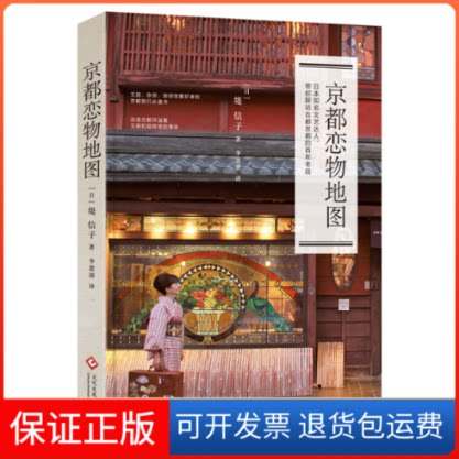 【保正版】京都恋物地图(日)堤信子 著作 李恩清 译者 著 李恩清 译文化发展出版社9787514220520
